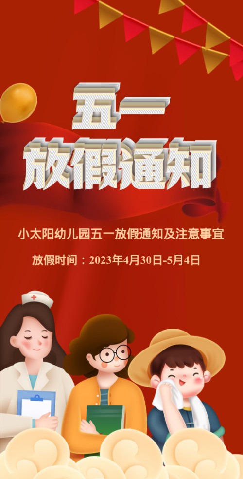 幼儿园五一劳动节放假通知假期安全注意事项51通知