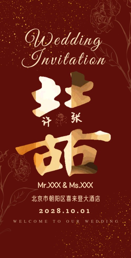 新中式红色浪漫婚礼邀请函请帖请柬