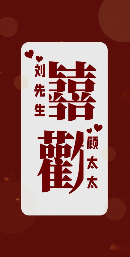 中式浪漫红色背景囍歡邀请函请柬