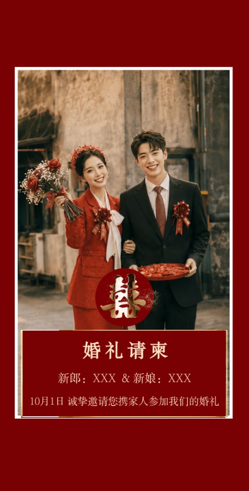 中式浪漫婚礼请柬结婚邀请函婚礼请帖