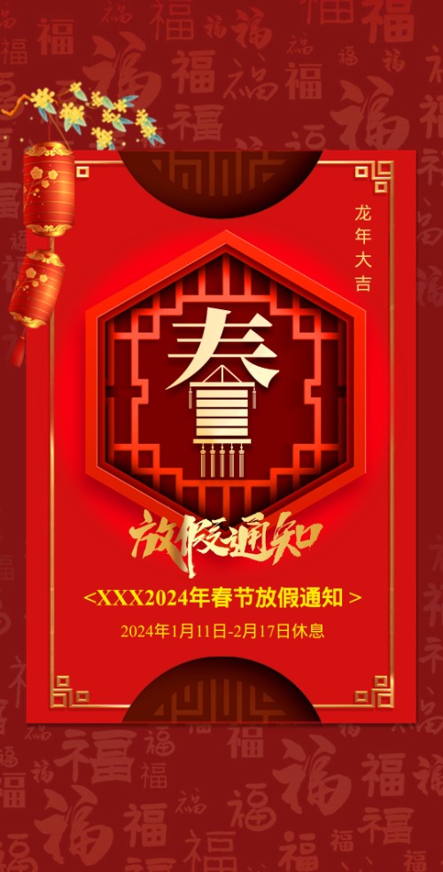 春节过年放假通知春节放假通知