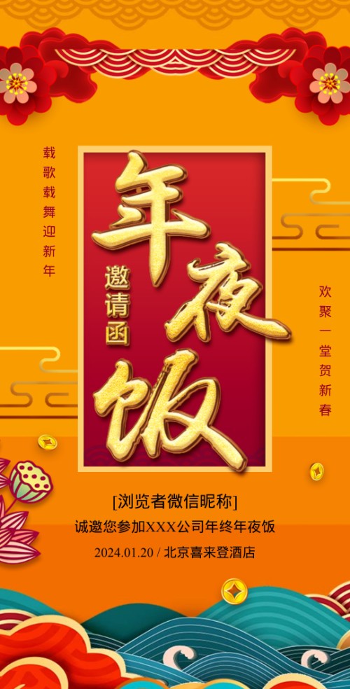 年夜饭邀请函企业年会员工聚餐邀请函