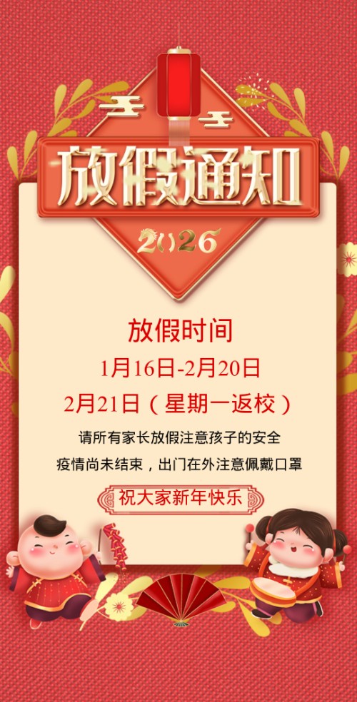幼儿园寒假放假通知春节放假通知幼儿园招生