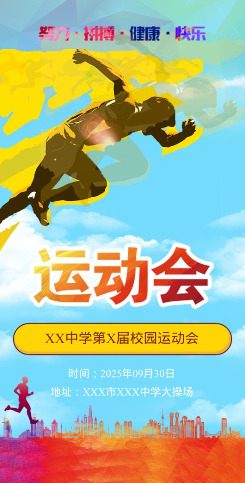 幼儿园小学/初中运动会邀请函