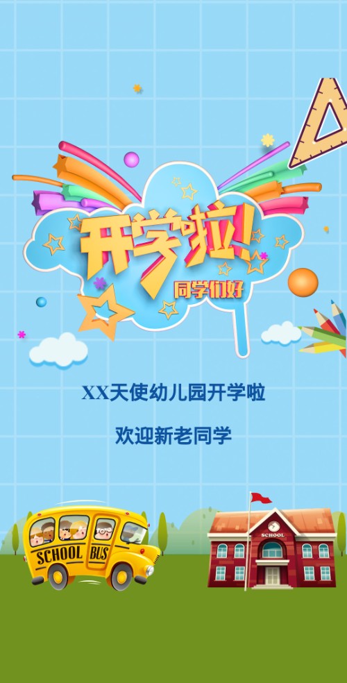 开学通知幼儿园开学典礼邀请函