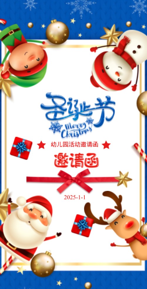 圣诞节儿童小朋友幼儿园亲子活动邀请函