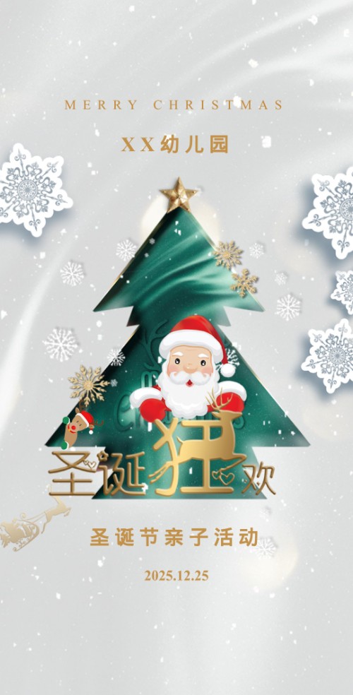 圣诞节幼儿园亲子活动邀请函