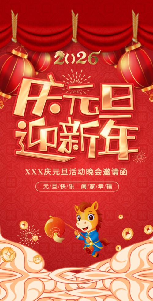 庆元旦迎幼儿园元旦活动邀请函