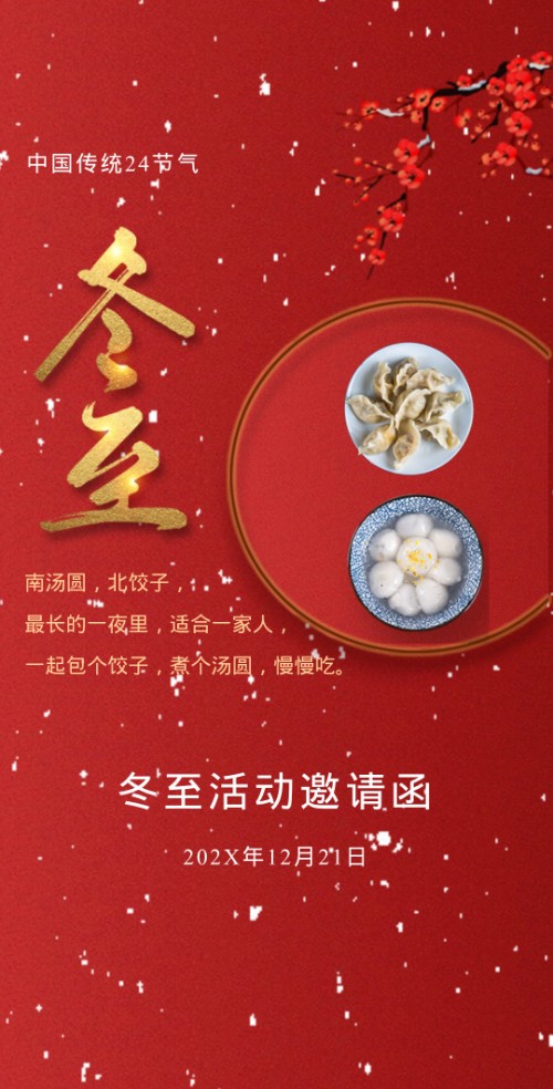 冬至幼儿园活动邀请函冬至聚会活动邀请函