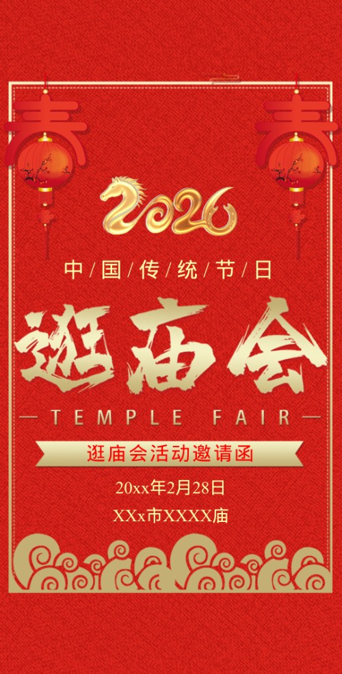 传统民俗元旦庙会活动邀请函逛庙会春节新春庙会