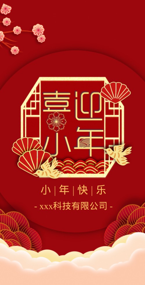 迎小年春节公司祝福贺卡企业宣传