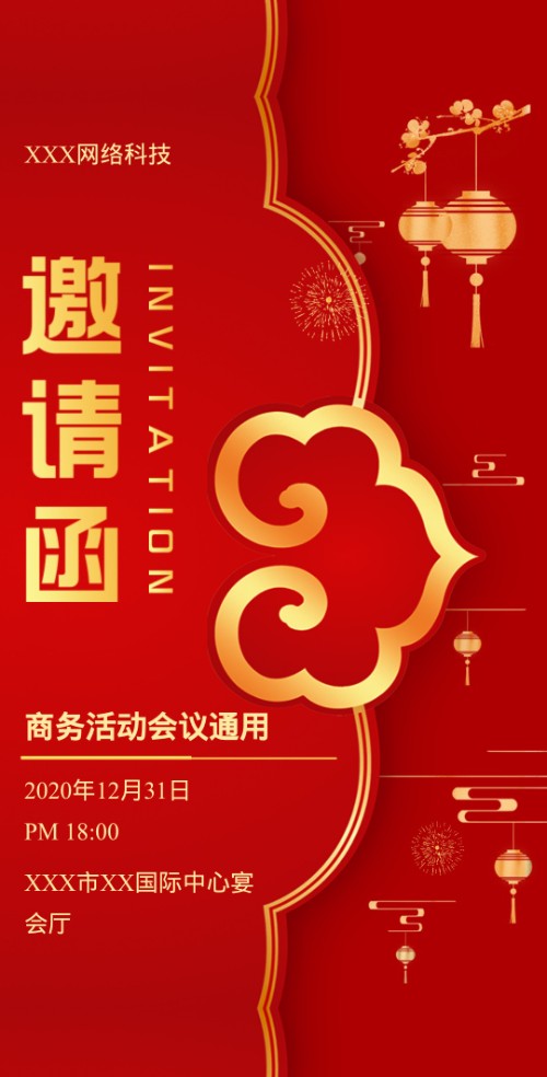 年会年终总结尾牙宴答谢宴商务会议活动宴会邀请函