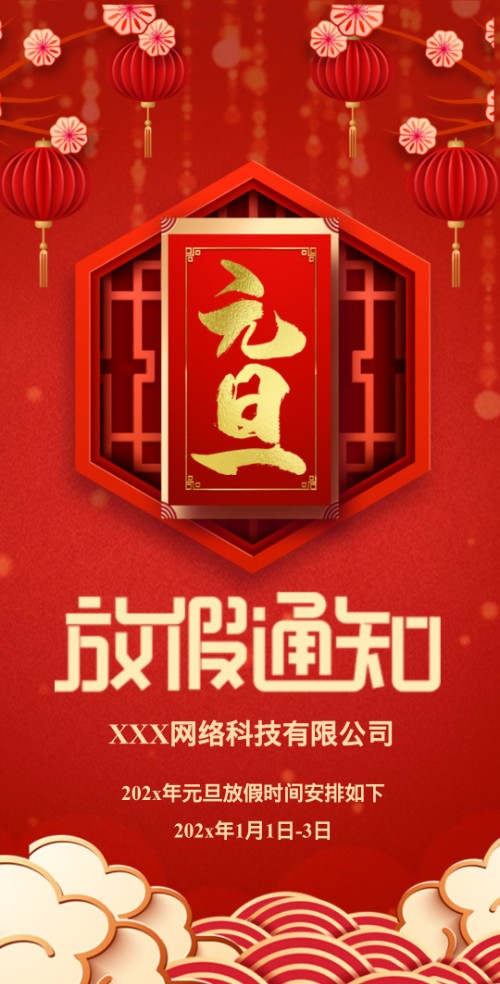 学校/公司元旦放假通知放假时间安排模板