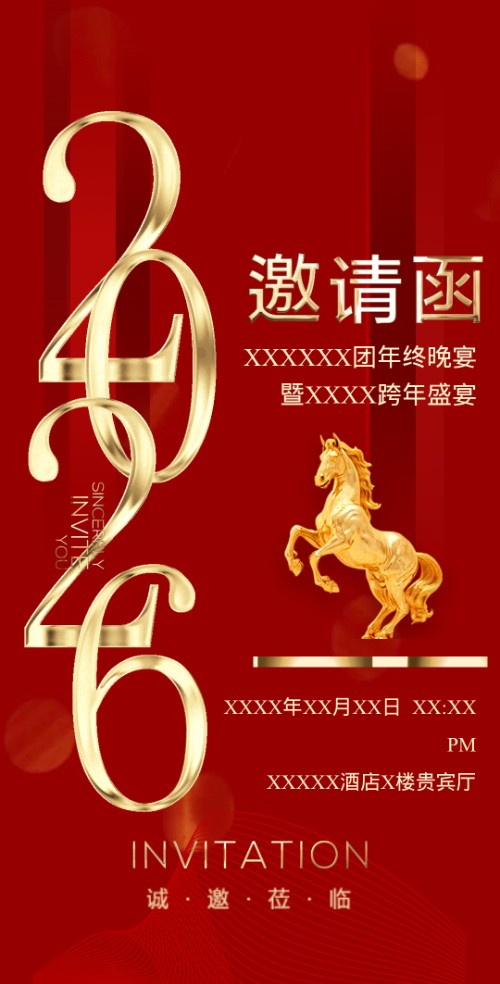 公司/企业商务年终庆典年会邀请函元旦迎新跨年晚会邀请函
