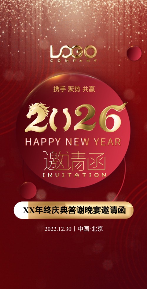 公司/企业开门红商务年终庆典年会邀请函邀请函