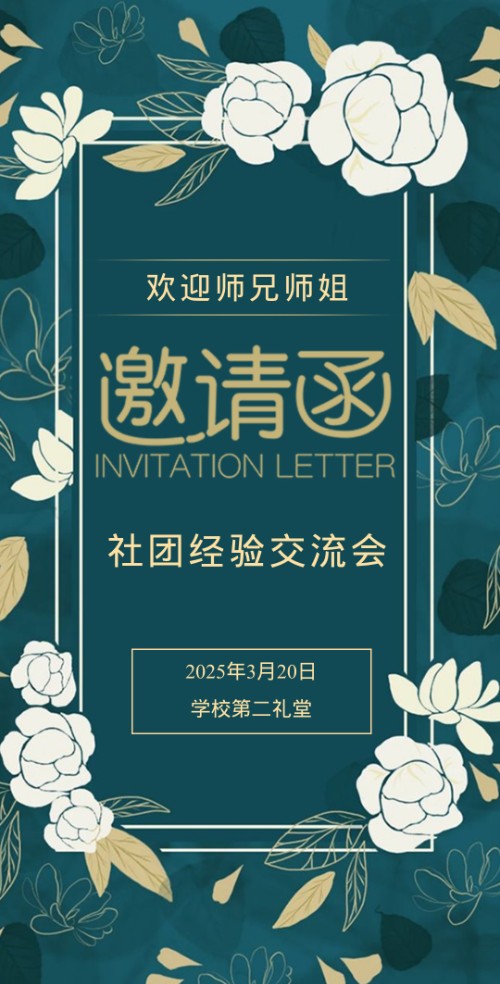 学长学姐参加活动师兄师姐聚会交流会欢送会邀请函