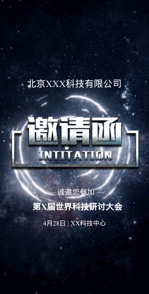 高端动态炫酷星空企业商务会议会展邀请函邀请函