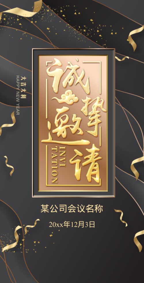 高端大气黑金邀请函企业发布会新品发布