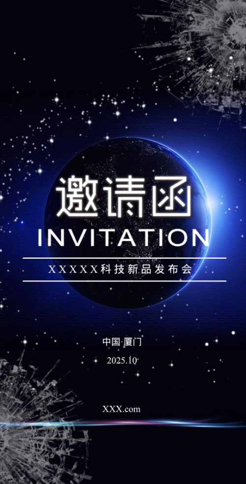 蔚蓝星空大气科技风公司企业邀请函新品发布招商推广