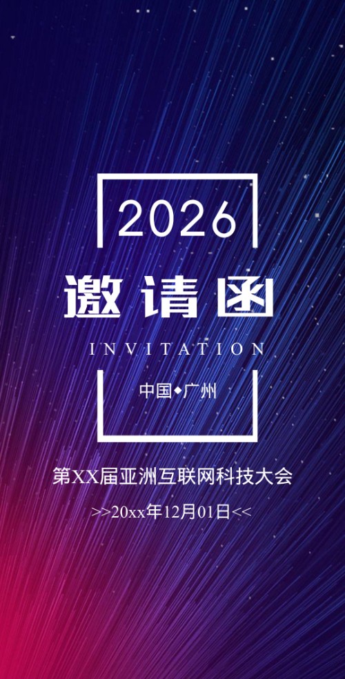 时尚炫酷邀请函科技邀请函会议邀请函企业邀请函