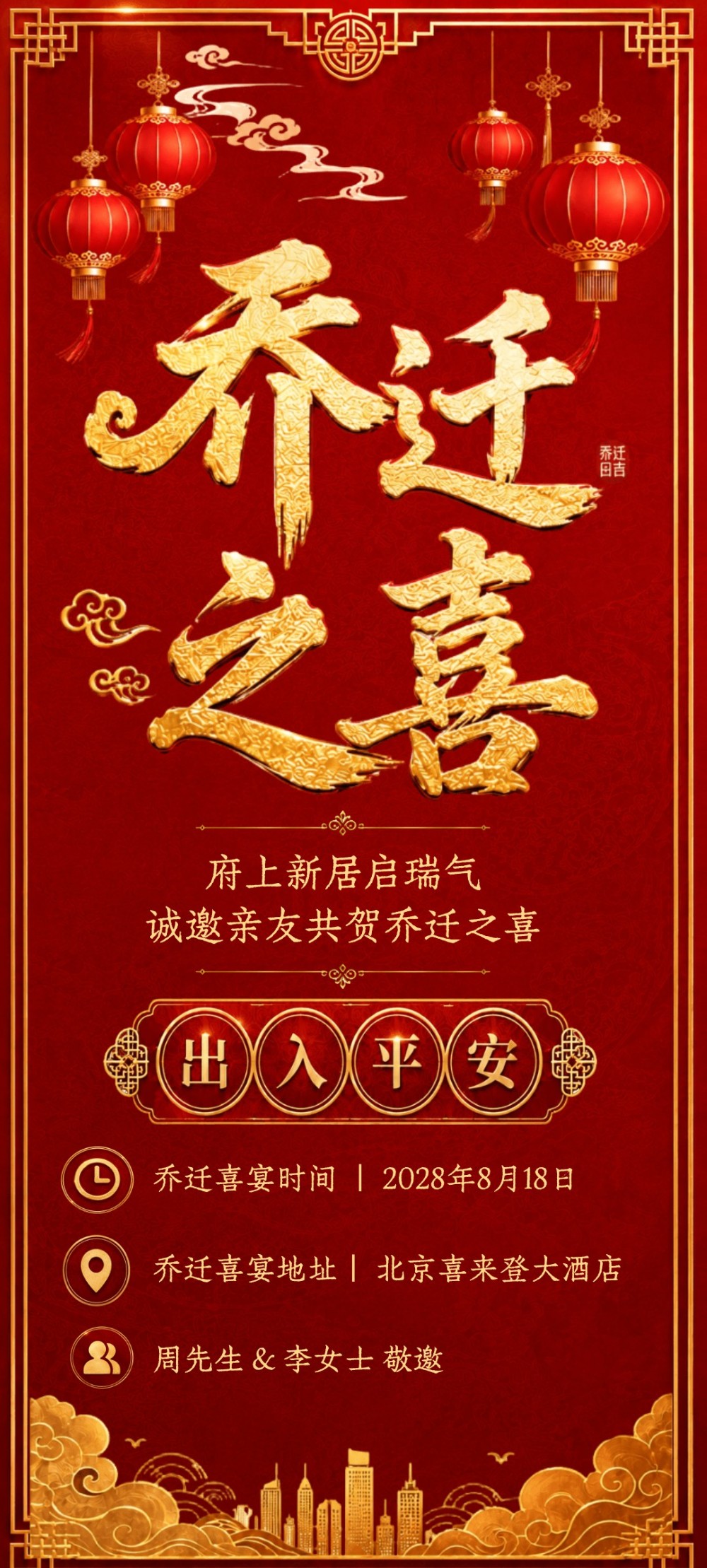 古风恭贺乔迁之喜海报