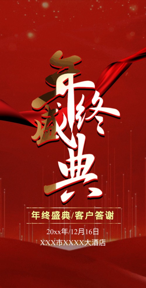 红色快闪年终盛典年会邀请函