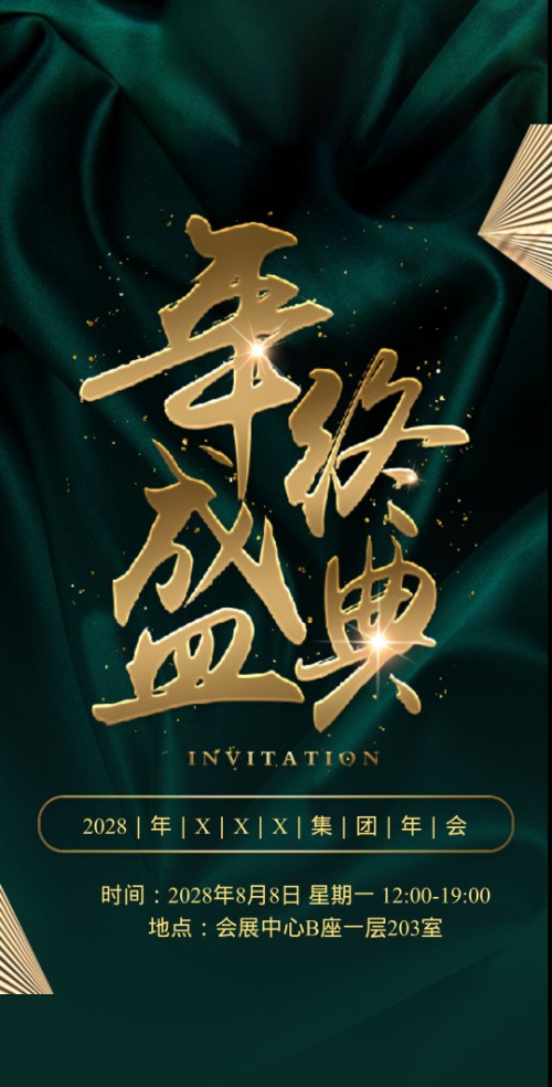高端墨绿年终盛典邀请函