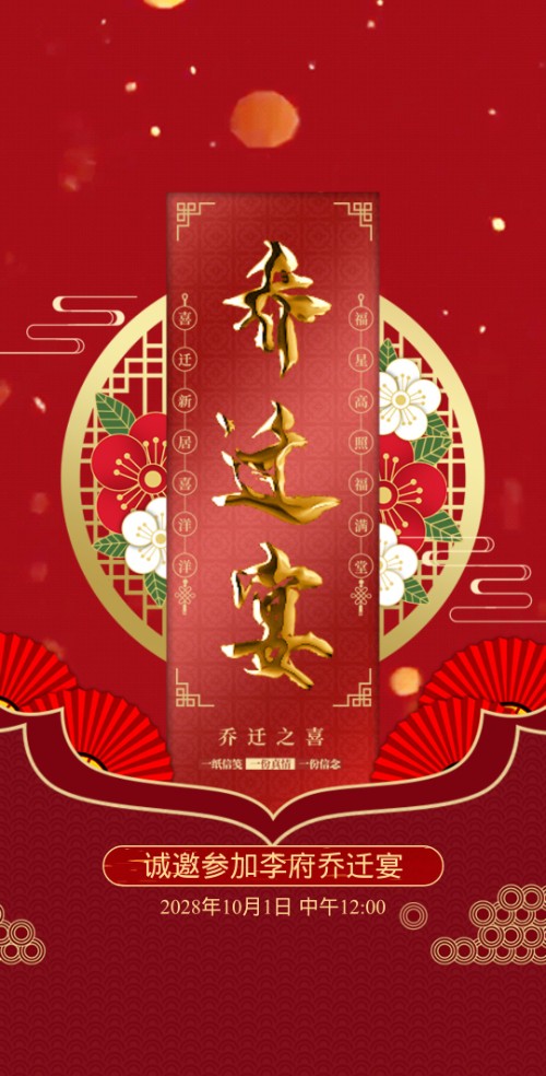 中国风乔迁宴乔迁大吉搬迁邀请函邀请函