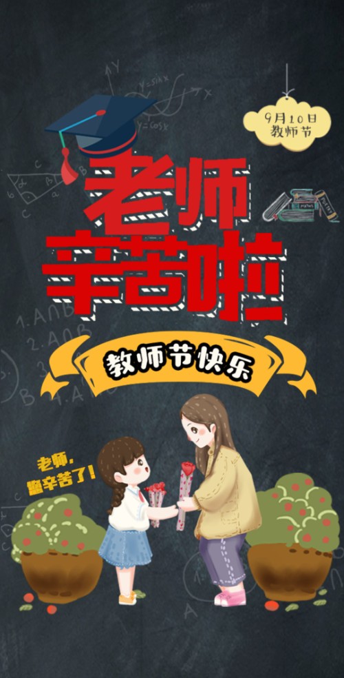 感恩教师节致恩师留言互动