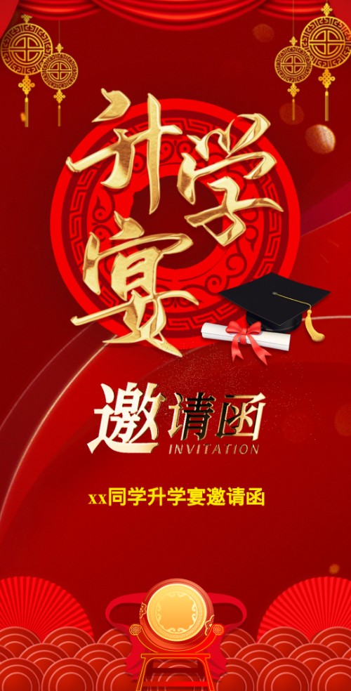 升学宴电子邀请函金榜题名喜报模板邀请函