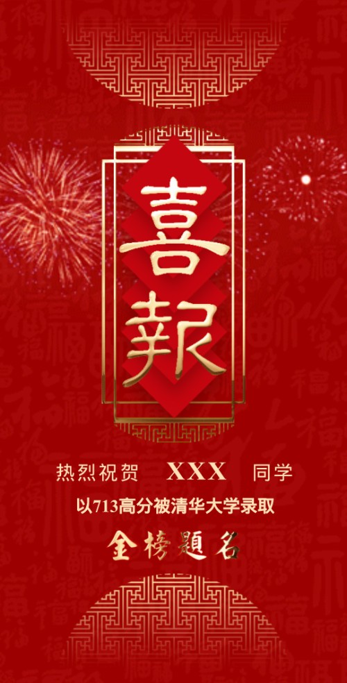 经典红升学宴学子宴邀请函喜报通知