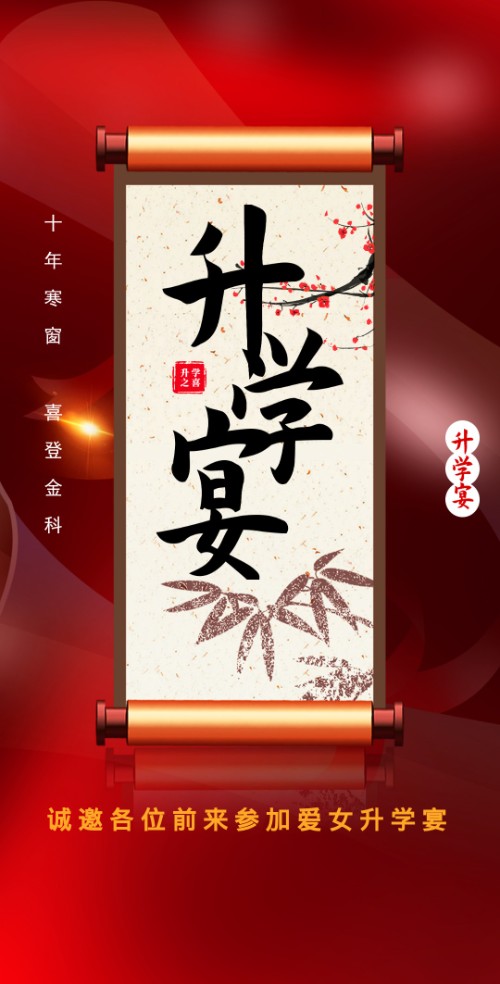 升学宴邀请函谢师宴邀请函金榜提名请柬入学喜宴请贴