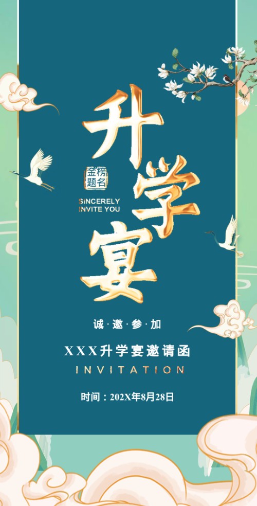 鎏金中国风升学宴邀请函高端升学宴请柬请帖邀请函