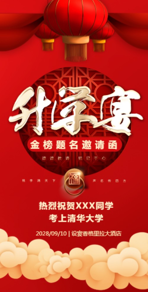 升学宴邀请函