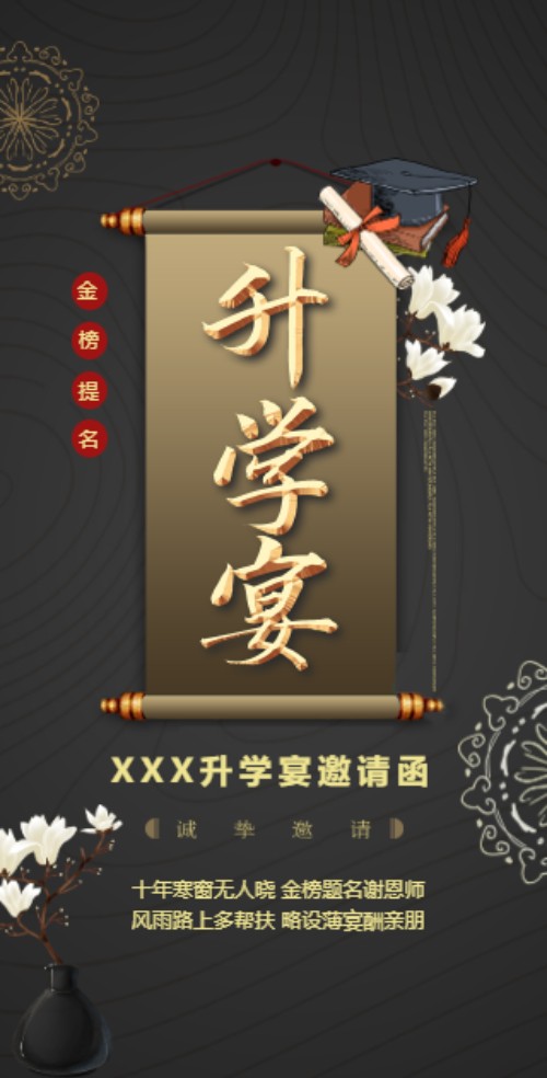 升学宴邀请函
