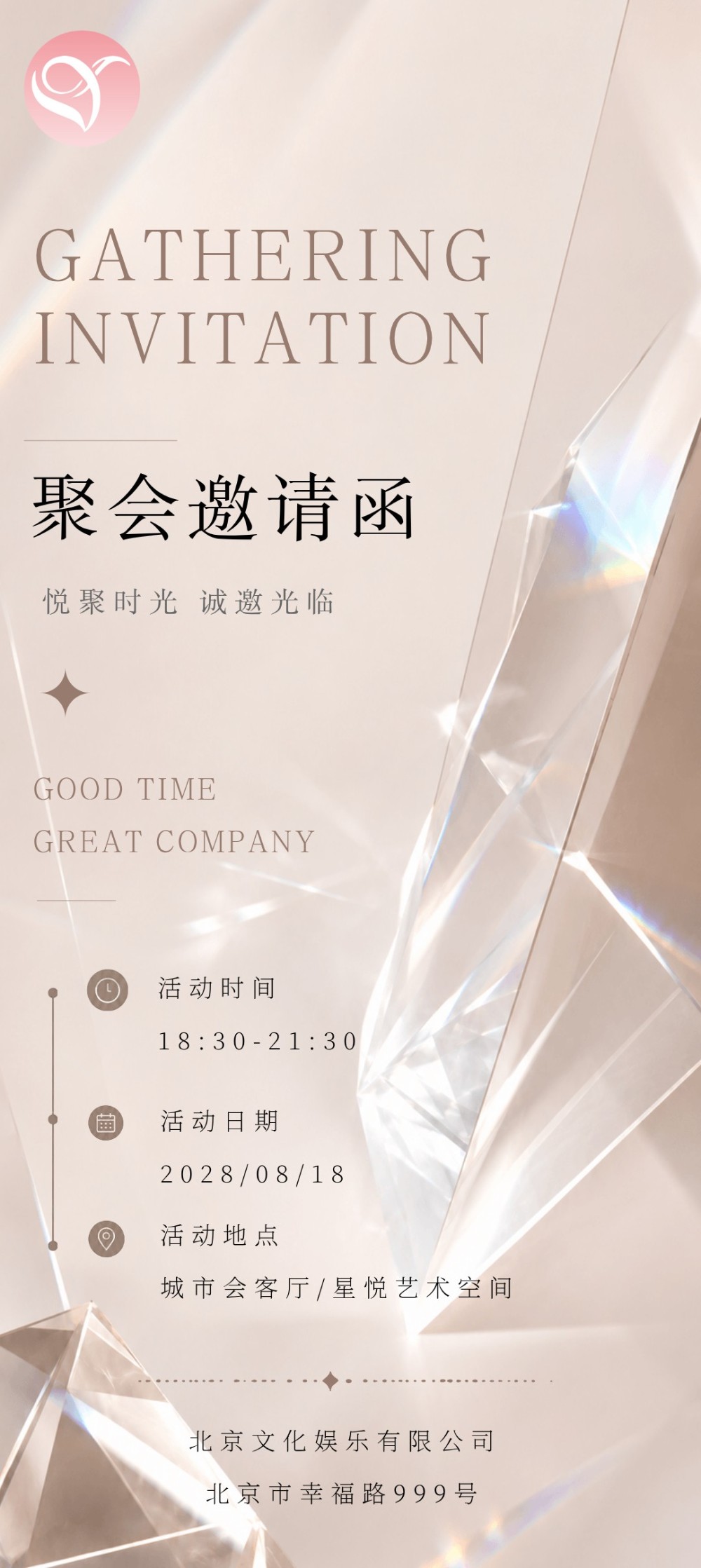 公司聚会活动组织聚会邀请函海报