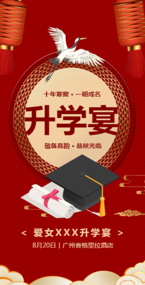 升学宴邀请函高考金榜题名邀请函喜报请柬