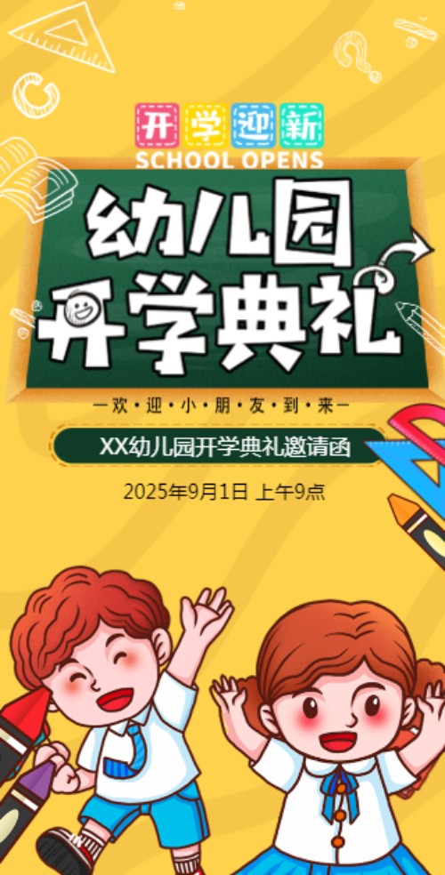 卡通手绘开学季幼儿园开学典礼