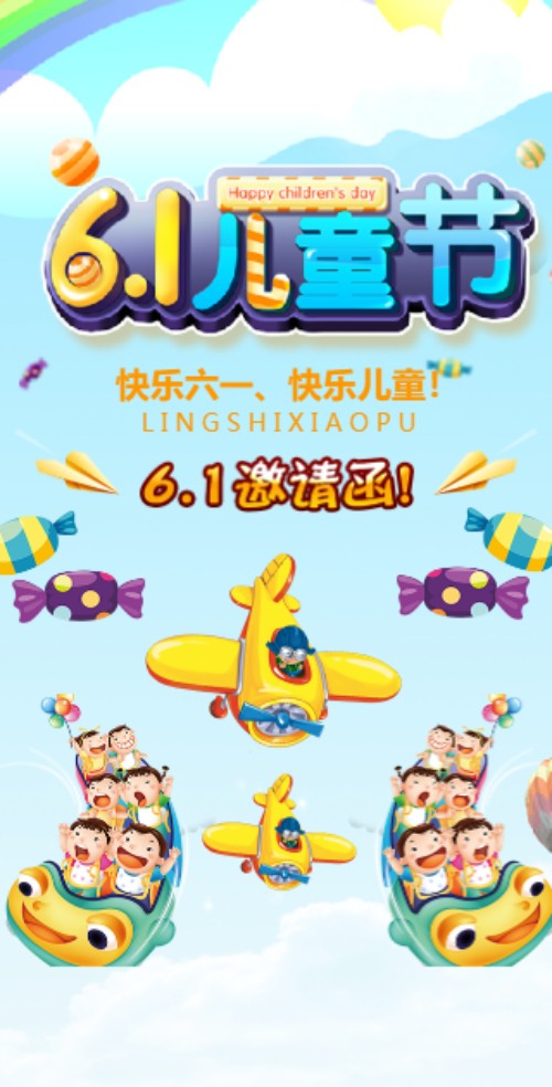 幼儿园6.1儿童节活动邀请函