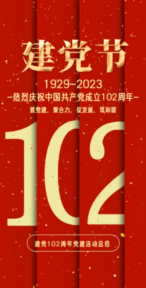 7.1庆祝建党节周年庆公司表彰大会