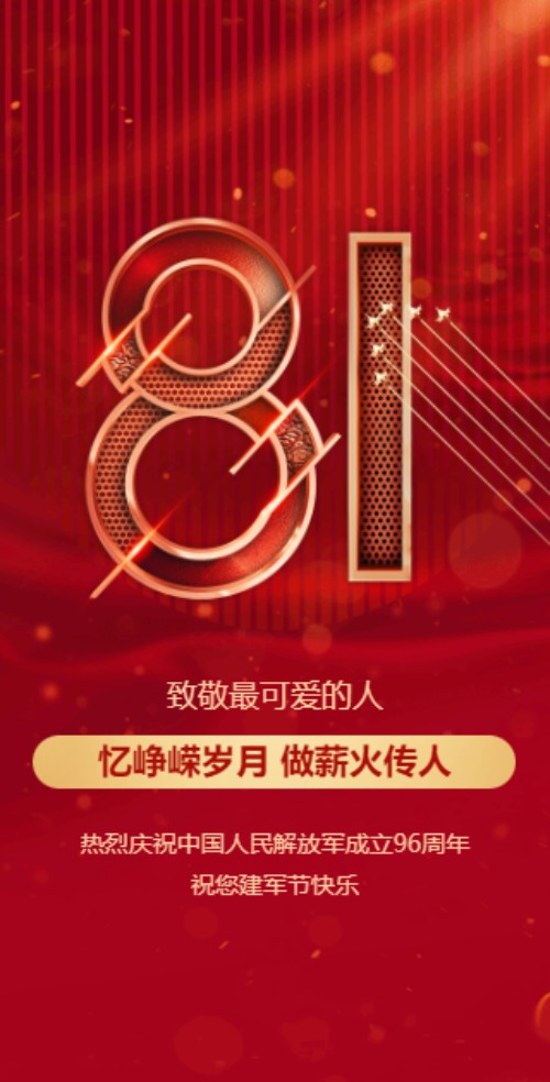 八一（81）建军节祝福贺卡建军节活动邀请函