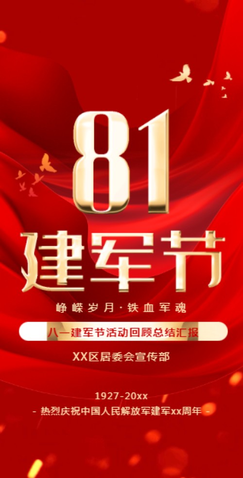 八一建军节（81）活动主题宣传邀请函