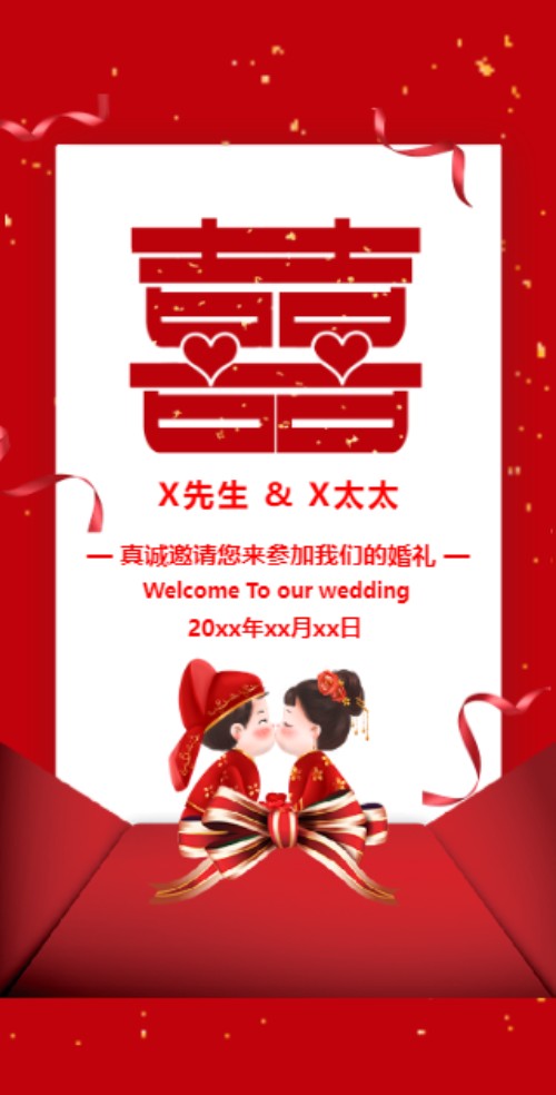 中式红色喜庆婚礼邀请函（无图）
