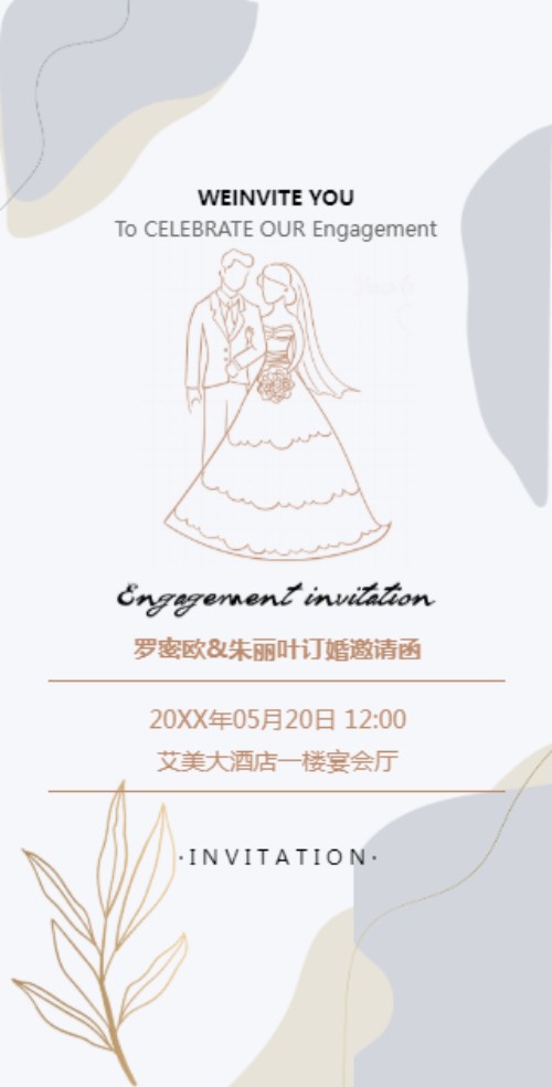 订婚宴会邀请函订婚典礼请柬邀请函