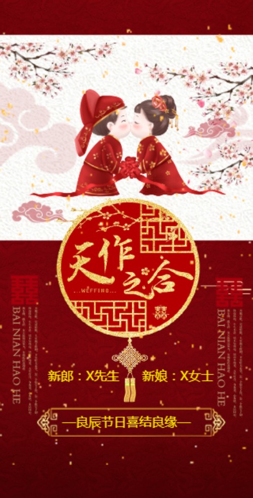中式红色婚礼喜庆邀请函（无图）