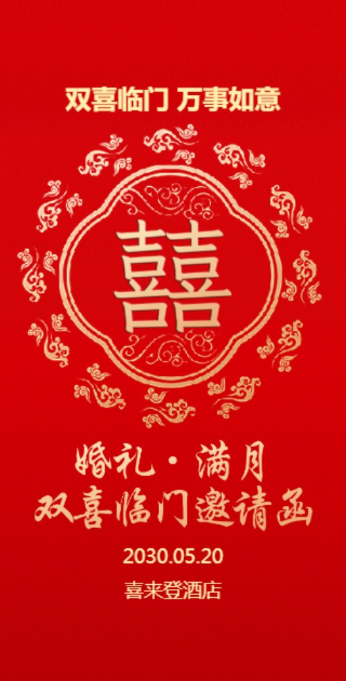 结婚满月酒双喜邀请函 婚礼百日宴双喜临门请柬