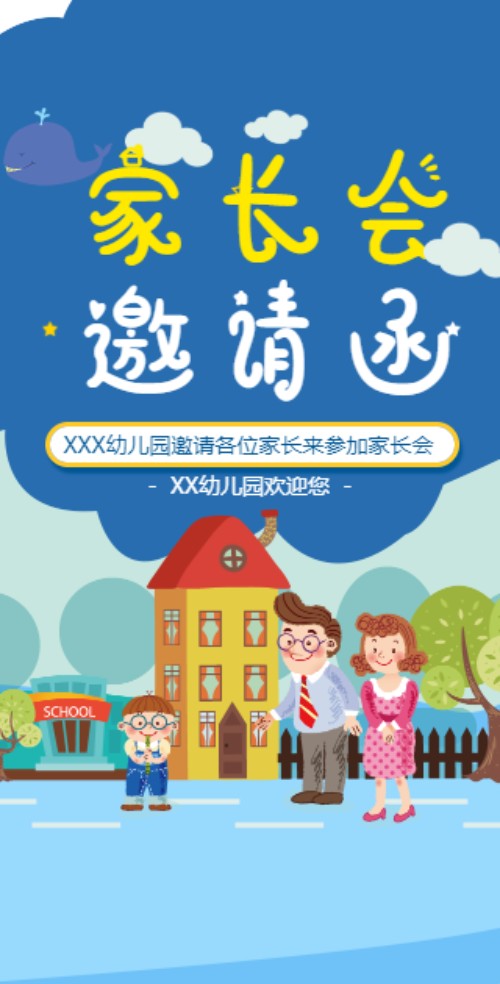 家长会邀请函开学通知邀请函