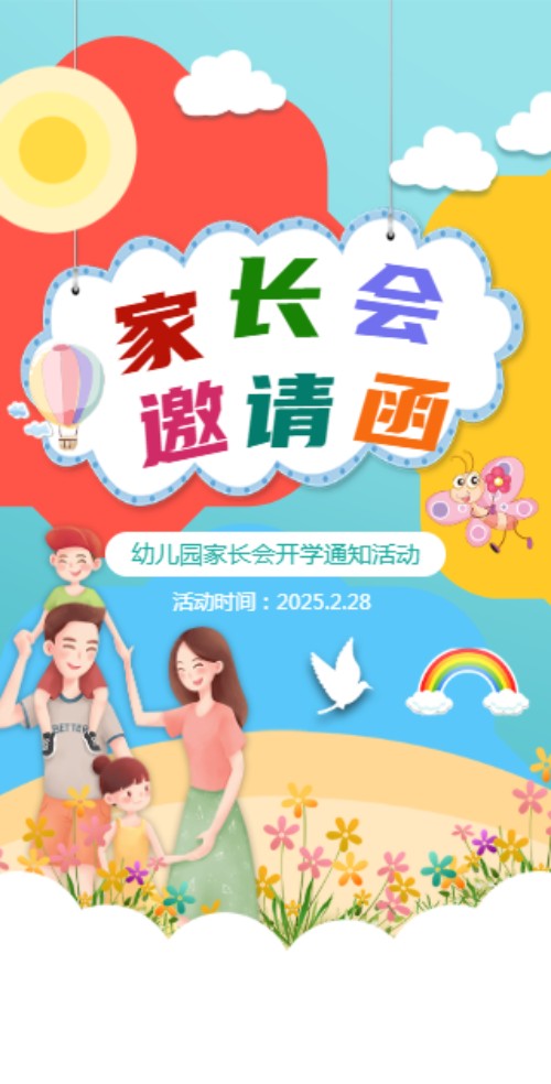幼儿园学校家长会邀请函开学典礼邀请函