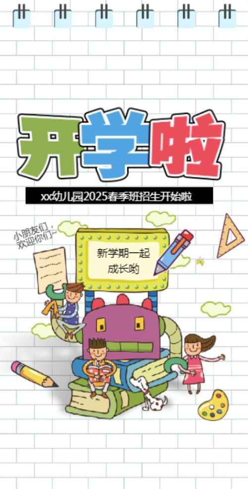 可爱简约幼儿园开学招生邀请函