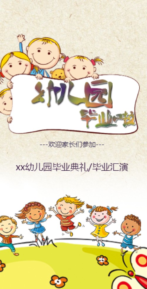幼儿园毕业典礼汇演邀请函